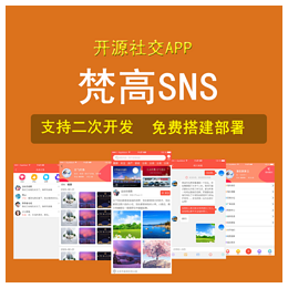 梵高sns源码开源社交网站app系统支持二次开发提供搭建部署